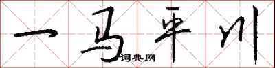 錢沛雲一馬平川行書怎么寫
