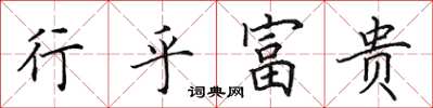 田英章行乎富貴楷書怎么寫