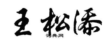 胡問遂王松添行書個性簽名怎么寫