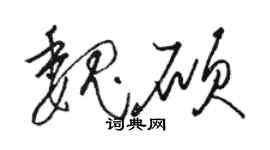 駱恆光魏碩草書個性簽名怎么寫