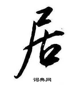 康熙千字文中居的寫法