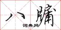 田英章八牖行書怎么寫