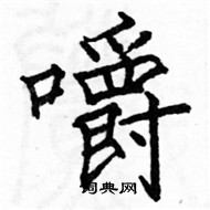 駱恆光寫的硬筆楷書嚼