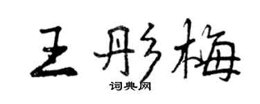 曾慶福王彤梅行書個性簽名怎么寫