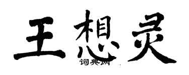 翁闓運王想靈楷書個性簽名怎么寫