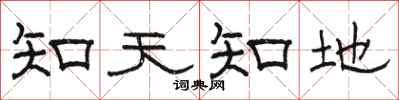 駱恆光知天知地隸書怎么寫