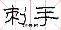 柯春海刺手隸書怎么寫