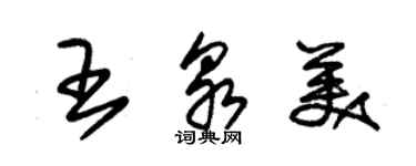 朱錫榮王泉美草書個性簽名怎么寫