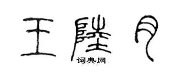陳聲遠王陸月篆書個性簽名怎么寫