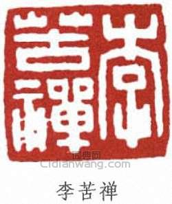 李苦禪的篆刻印章李苦禪