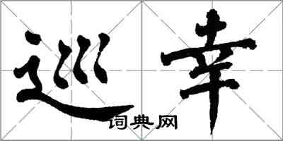 翁闓運巡幸楷書怎么寫