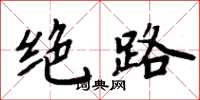 周炳元絕路楷書怎么寫