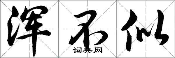 胡問遂渾不似行書怎么寫