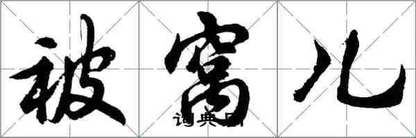 胡問遂被窩兒行書怎么寫