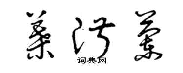 曾慶福葉淑蘭草書個性簽名怎么寫