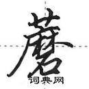 田英章寫的硬筆行書蘑