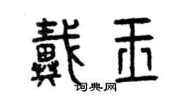 曾慶福戴玉篆書個性簽名怎么寫