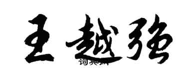 胡問遂王越強行書個性簽名怎么寫