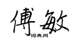 王正良傅敏行書個性簽名怎么寫