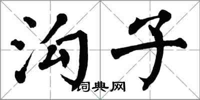 翁闓運溝子楷書怎么寫