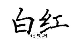 丁謙白紅楷書個性簽名怎么寫