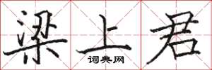 駱恆光樑上君楷書怎么寫