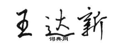 駱恆光王達新行書個性簽名怎么寫