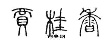陳聲遠賈桂香篆書個性簽名怎么寫
