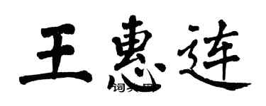 翁闓運王惠連楷書個性簽名怎么寫