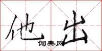 侯登峰他出楷書怎么寫