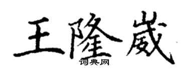 丁謙王隆崴楷書個性簽名怎么寫