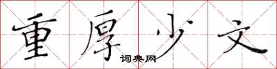 黃華生重厚少文楷書怎么寫