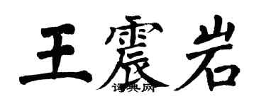 翁闓運王震岩楷書個性簽名怎么寫