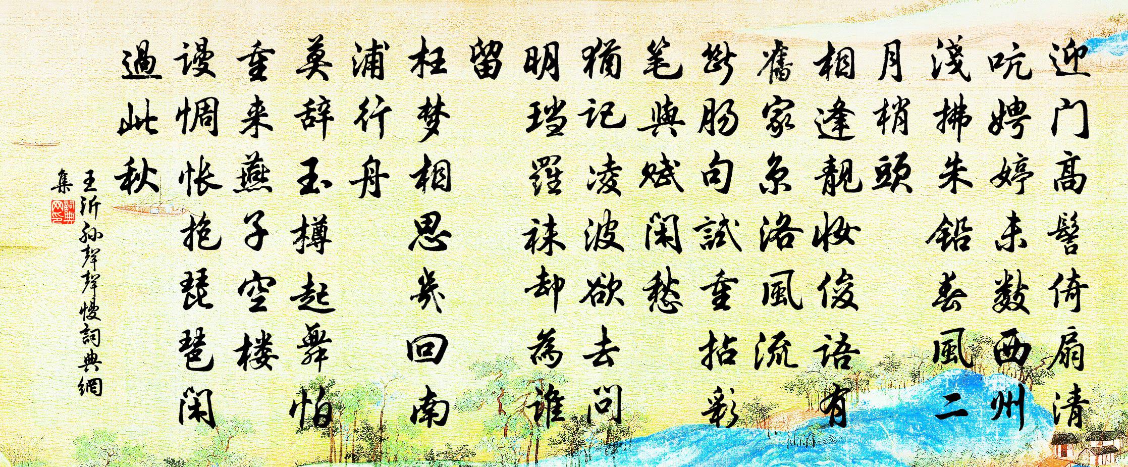 王沂孫聲聲慢書法作品欣賞