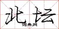 龐中華北壇行書怎么寫