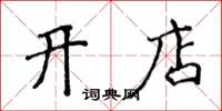侯登峰開店楷書怎么寫