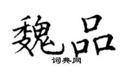 丁謙魏品楷書個性簽名怎么寫