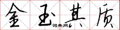 錢沛雲金玉其質行書怎么寫