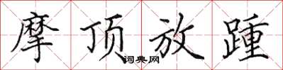 田英章摩頂放踵楷書怎么寫