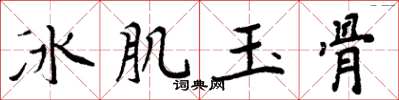 周炳元冰肌玉骨楷書怎么寫
