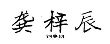 袁強龔梓辰楷書個性簽名怎么寫