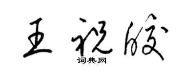 梁錦英王祝皎草書個性簽名怎么寫