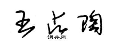 朱錫榮王占陶草書個性簽名怎么寫