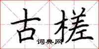 荊霄鵬古槎楷書怎么寫