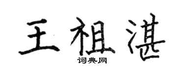 何伯昌王祖湛楷書個性簽名怎么寫
