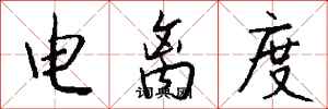 錢沛雲電離度行書怎么寫