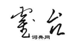 駱恆光霍台草書個性簽名怎么寫