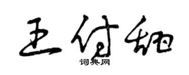 曾慶福王付甜草書個性簽名怎么寫