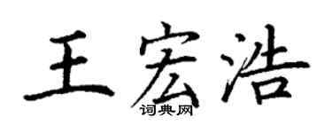 丁謙王宏浩楷書個性簽名怎么寫