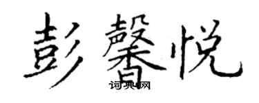 丁謙彭馨悅楷書個性簽名怎么寫